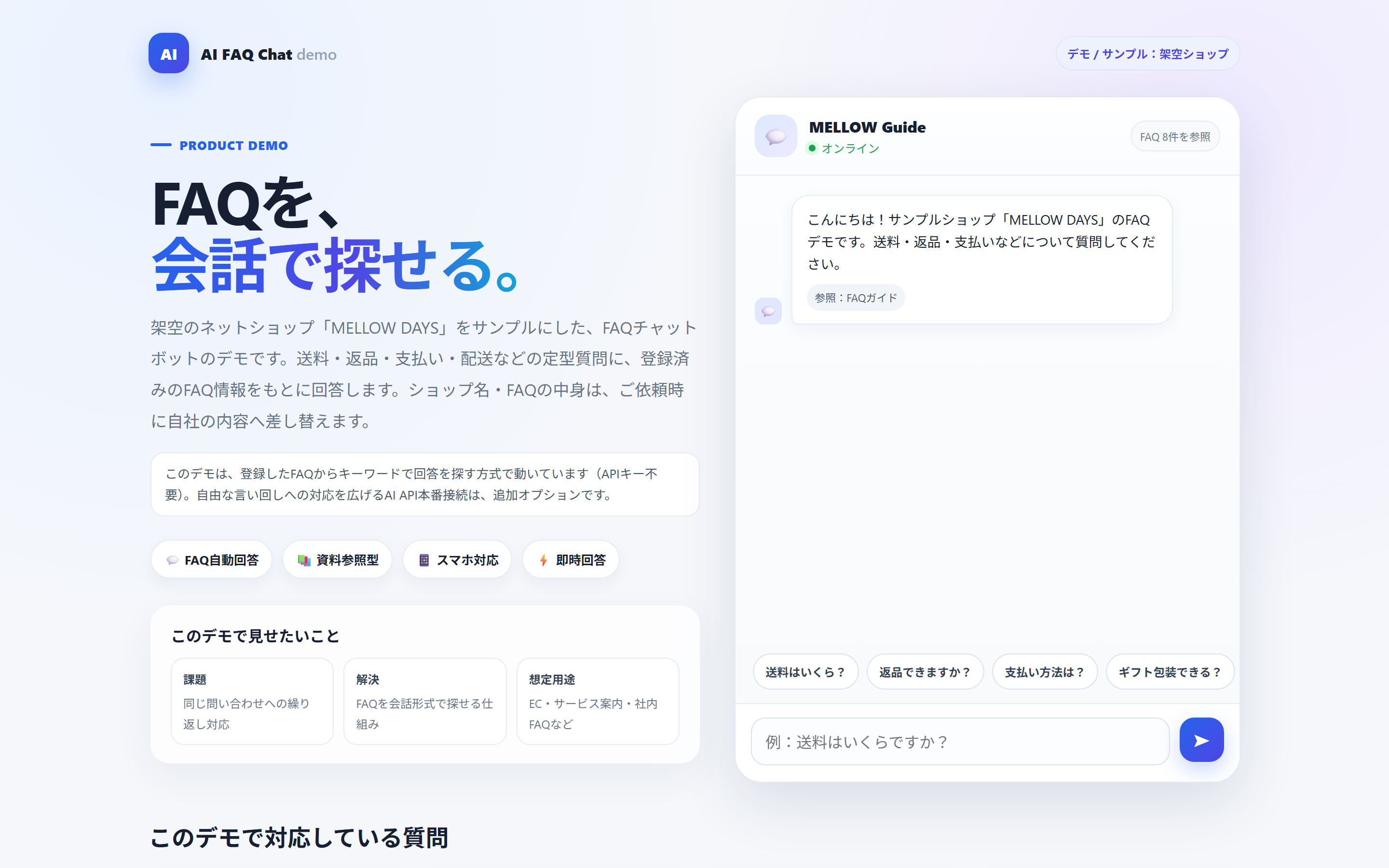 AI案内係のデモ画面