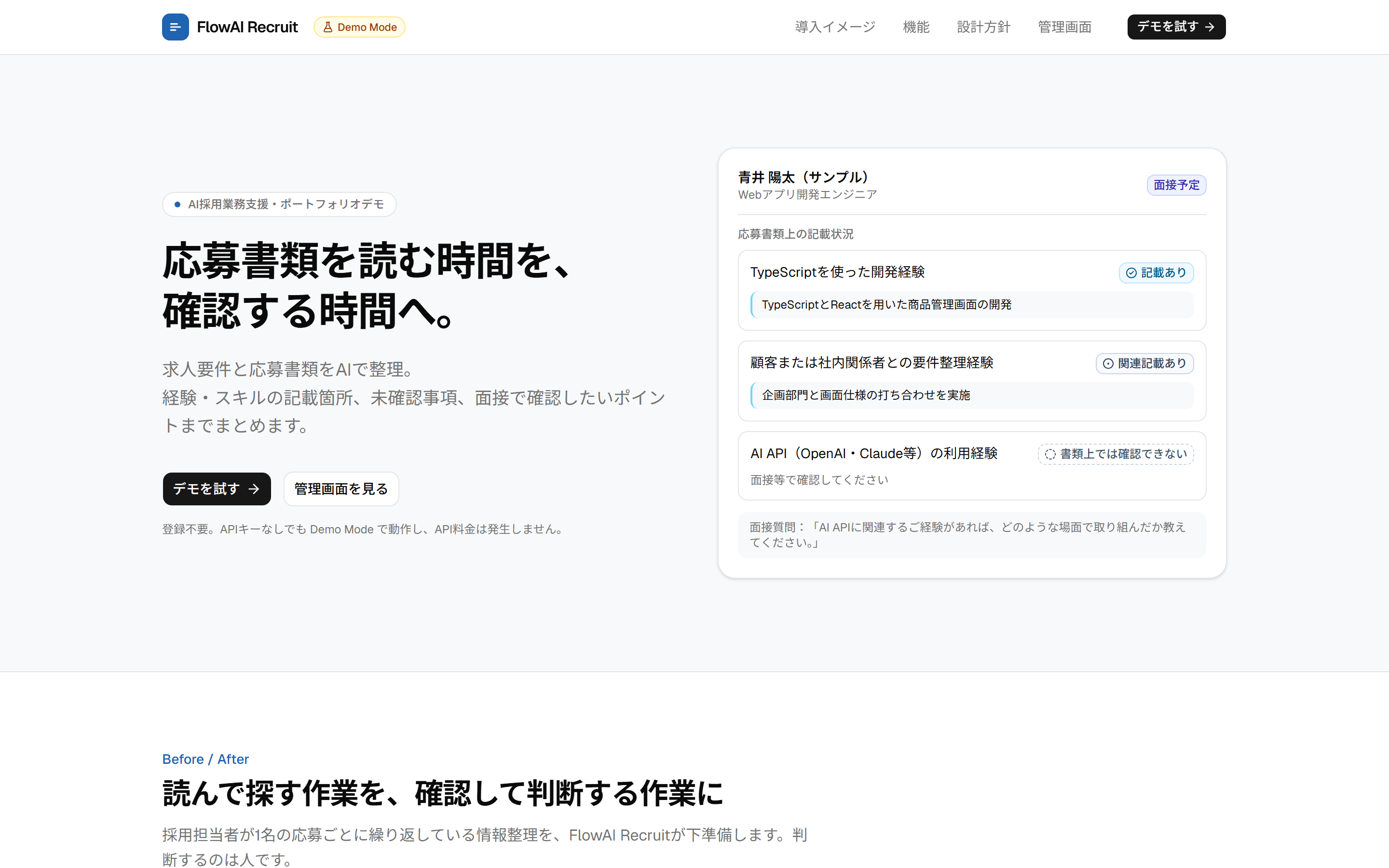 AI採用係のデモ画面